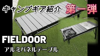 IGT対応 FIELDOOR キャンプテーブル 4週連続キャンプギア紹介 第一弾 [upl. by Carlo710]