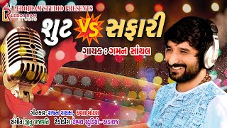 Suit VS Safari  શુટ VS સફારી  Gaman Santhal  New Gujarati Song [upl. by Narayan]