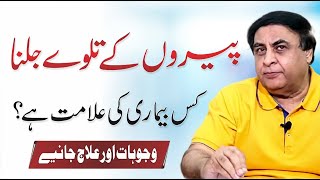 Burning Feet Syndrome  Symptoms Causes amp Treatment In URDU  By Dr Khalid Jamil [upl. by Nahbois]