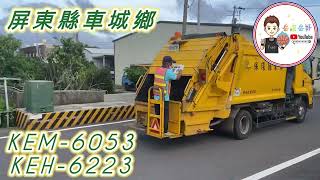 ASMR屏東車城員林垃圾車｜KEM6053回收车｜KEH6223276S9代（Preparation｜彰化好無聊？｜垃圾車有幾個燈 asmr sound new hot [upl. by Amy]