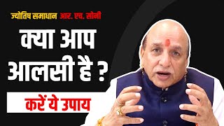 अब कभी आलस्य नही आएगा Astrology  Overcome Laziness  By RH Soni In Hindi [upl. by Paske]