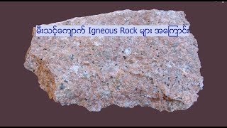 မီးသင့်ကျောက် Igneous Rocks အကြောင်း [upl. by Etak460]