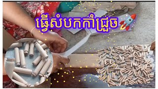 ធ្វើសំបកកាំជ្រួច fireworksbox [upl. by Darelle]