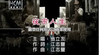 翁立友夜市人生官方KTV版 [upl. by Garcon126]