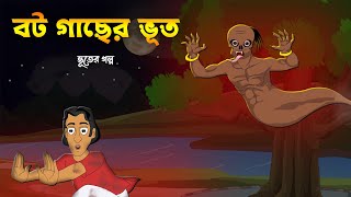 বট গাছের ভূত  Bangla Cartoon  Thakurmar Jhuli Golpo  Rupkothar Golpo  Bangla Bhuter Cartoon  MA [upl. by Delamare]