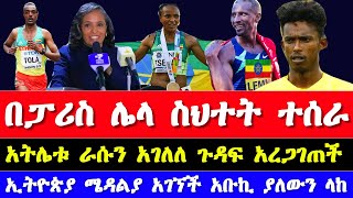 በፓሪስ ኦሎምፒክ 2024 የተሰማው ሌላ ዜናአትሌቲክስ 2024  Paris Olympics 2024  Ethiopian athletics news today 2024 [upl. by Oker326]