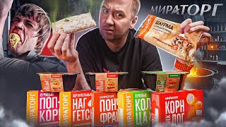 10 ПРОДУКТОВ ФАСТФУД ОТ quotМИРАТОРГquot 🤢🤢🤢 ЭТО ВООБЩЕ ЗАЧЕМ 12 [upl. by Dalila588]