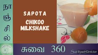 Sapota Juice  How to Make Home Made Sapota Juice in Tamil  Sapota Health Benefits  Chikoo Fruit [upl. by Aizahs]