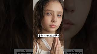 एंजेल नंबर 222 संदेश।Angel Number 222 meaning । 222 spiritual message । 222 TwinFlame angelnumbers [upl. by Nannaihr]