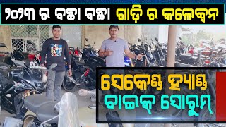 lowest price second hand bike showroom in Balasore  2023 new bike collection  used bike video [upl. by Trebliw]