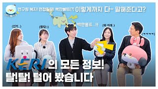 KERI TV 한국전기연구원의 면접 질문은 이것신입직원 토크쇼 [upl. by Kawasaki]