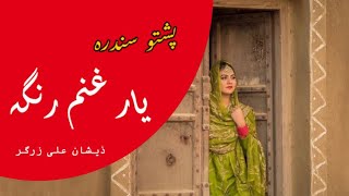 Pashto Song Yar Ghanam Ranga Lyrics  Ma Osata Da Maro Stargo Da Janga  Sa Chal Rabande kegi SKC [upl. by Araes]