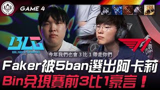 BLG vs T1 Faker被5ban選出阿卡莉！Bin兌現賽前3比1豪言！Game 4  2024 MSI季中邀請賽 [upl. by Enellek673]