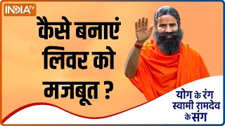 Yoga Tips कमजोर Liver लाता है सौ बीमारियां Swami Ramdev से जानिए इसे ठीक करने का कारगर तरीका [upl. by Yelsna815]