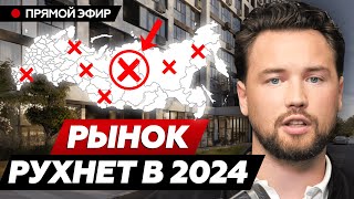 Что будет с недвижимостью в 2024  обвал рынка не за горами  Прогноз цен на 2024 год [upl. by Gnaig507]