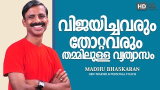 malayalam motivation speech madhu bhaskaran [upl. by Daisy991]