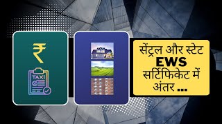 Central vs State Govt EWS Economically Weaker Section  Certificate  सेंट्रल और स्टेट EWS [upl. by Ahseina927]