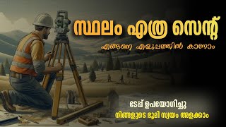 സ്ഥലം അളന്നു കണക്കാക്കുന്ന രീതി  How to Calculate plot in cent in Malayalam  Home Voyages cent [upl. by Neyuh]