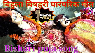 Bihula Bishari new geet Bishari puja song bishari puja geet Mansa puja geet bishari puja gaan [upl. by Aikim]