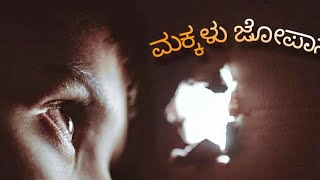 MAKKALU JOPANA KANNADA SHORTFILM  CHETHAN  IRFAN IRFU  VISHWA DANCE  CHIKKANAYAKANAHALLI [upl. by Aiksas]