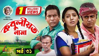 Kobuliotnama  কবুলীয়তনামা  Mosarof Korim  Prova  AKM Hasan  Bangla Comedy Natok  EP31 [upl. by Ynitsed]