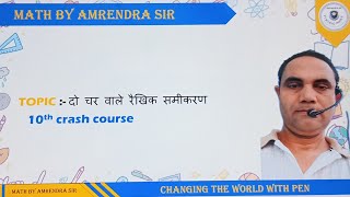 दो चर वाले रयेखिक समीकरण ।। part1 ।। class 10th crash course ।। Math by amrendra sir ।। [upl. by Celia657]