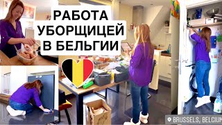 🇧🇪У ВСЕХ БЕЛЬГИЙЦЕВ ЕСТЬ УБОРЩИЦА ВОСТРЕБОВАННАЯ ПРОФЕССИЯ  ЗАРПЛАТА  МОЙ ОПЫТ РАБОТЫ 🧹 [upl. by Enyar]