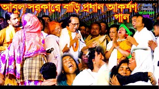 আবুল সরকারে বাড়ি মেলায় প্রধান আকর্ষ ণ কাঁন্না ঢল সেষ গানে Choto Abul Sarkar new Song Baul Gan 2023 [upl. by Laux]