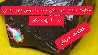 meteorite شهابسنگ ترکهای انقباظیخطوط جریان [upl. by Sulihpoeht]