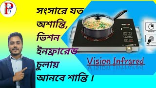 Vision Infrared Cooker price in bangladesh॥ ভিশন ইনফ্রারেড কুকার‍॥infrared cooker tutorial [upl. by Ondrej]