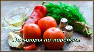 Помидоры покорейскиОчень вкусная закускаВесь секрет в маринаде [upl. by Nhguavoj356]