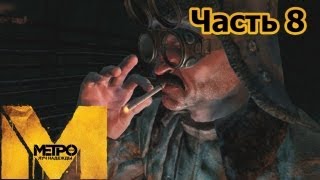 Metro Last Light прохождение с Карном Часть 8 Тёмные воды Венеция [upl. by Lessirg]