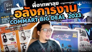 พี่อาท พาเดินชมงาน COMMART BIG DEAL 2023 สุดปังอลังการ โปรโมชั่นจัดเต็ม   Recap [upl. by Notyard408]