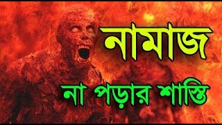 The punishment for not reading namaz নামাজ না পরার শাস্তিJAHANNAMজাহান্নাম [upl. by Diena]