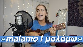 Malamo  Μαλάμω  Alkistis Protopsalti  cover [upl. by Aisile139]