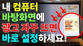 컴퓨터 광고창 없애는 아주 쉬운 3가지 방법  컴퓨터 광고 차단 [upl. by Onil]