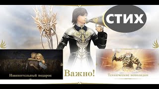 30 ЛЕТ  4 ДНЯ ТЕХ РАБОТ  СПАСИБО РОСТЕЛЕКОМ  15000 В АКЦИЮ в Lineage 2 Essence [upl. by Mirabelle150]