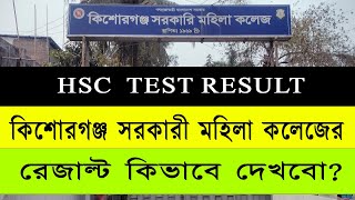 কিশোরগঞ্জ সরকারী মহিলা কলেজের রেজাল্ট কিভাবে দেখবো  Kishoreganj govt Mohila college results  HSC [upl. by Sibilla140]