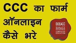 How to Apply CCC Form Online  CCC का फॉर्म ऑनलाइन कैसे भरे  CCC Examination Form Online [upl. by Valorie]