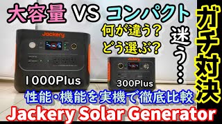 【禁断のガチ対決】ポタ電どう選ぶ？大容量機とコンパクト機の実機を使って性能や使い勝手を徹底比較 ソーラー発電能力も Jackery Solar Generator 300 Plus VS100Plus [upl. by Yxor290]