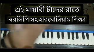 Ei mayabi chander rate harmonium tutorial  tarpore ar ganer kotha mone nai harmonium tutorial [upl. by Eggleston189]