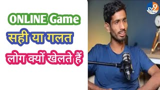 ऑनलाइन गेम खेलना सही हैं या गलत। onlinegame [upl. by Avin930]