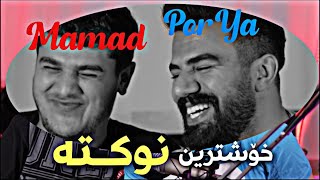 خۆشترين نوکتەکان مردين بە پێکەنين  Porya Rahimi  پوريا رحيمى  Porya Viner [upl. by Nicki]