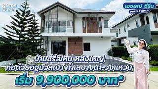 รีวิวบ้านเดี่ยวหลังใหญ่ซีรีส์ใหม่ เอชเคป ซีรีน บางนาวงแหวน [upl. by Suivatna]