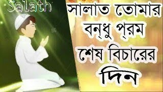 Salath Tomar Bondhu  Bangla Islamic Song 2018  Bangla new gojol  Salath kayem koro [upl. by Eirollam]