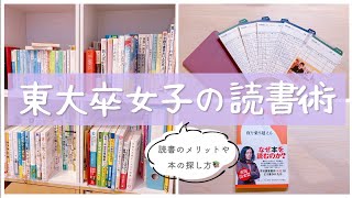 《世界が広がる》年間70冊読む東大卒女子の読書術￤読書の効果から本の選び方・読み方のポイントまで☕️ [upl. by Oicirbaf]