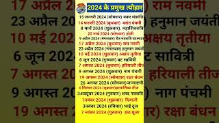 2024 Calendar 2024 में आने वाले व्रत और त्योहार shots fastival 2024 shorts [upl. by Latnahc675]