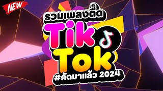 กำลังฮิตในTIKTOK ★รวมเพลงตื๊ด TIKTOK comethru★ 🔥  DJ PP THAILAND REMIX [upl. by Cavallaro]