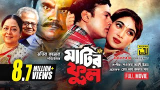 Matir Phool  মাটির ফুল  Riaz amp Shabnur  Bangla Full Movie [upl. by Yrogerg857]