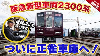 【公式ならでは！】新型車両2300系の車内を大公開！正雀工場への受入の様子もご紹介！運用開始が待ち遠しい～♪【館長やっぱり運転台に座りますｗｗｗ】 [upl. by Daahsar]